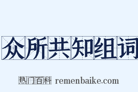 众所共知组词是什么意思的图片